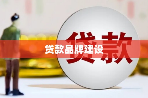 鸡东贷款品牌建设