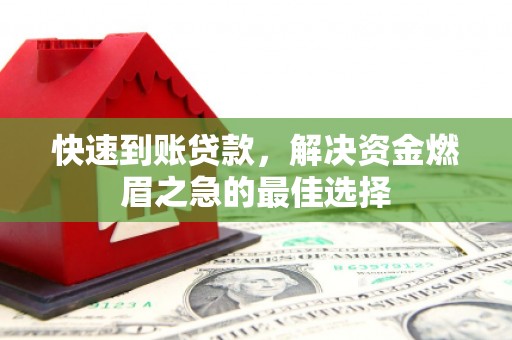 高坪快速到账贷款，解决资金燃眉之急的最佳选择