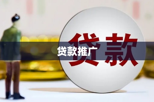 大社贷款推广