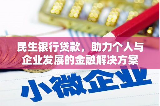 岑巩民生银行贷款，助力个人与企业发展的金融解决方案
