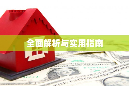 盖州全面解析与实用指南