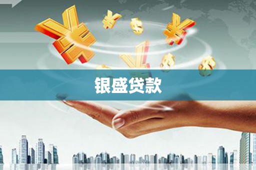 江川银盛贷款