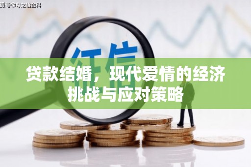 平湖贷款结婚，现代爱情的经济挑战与应对策略