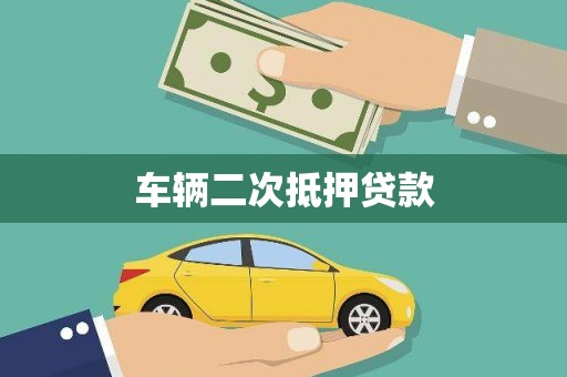 伊春车辆二次抵押贷款