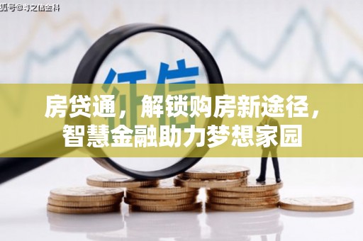 新营房贷通，解锁购房新途径，智慧金融助力梦想家园