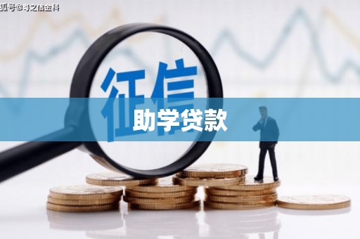 潍坊助学贷款