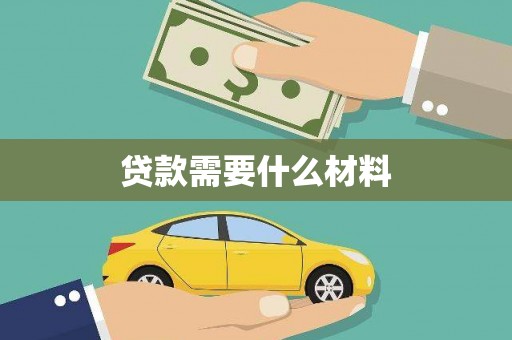 三亚贷款需要什么材料