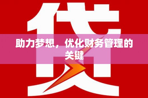 长白助力梦想,优化财务管理的关键 长白助力梦想,优化财务管理的关键