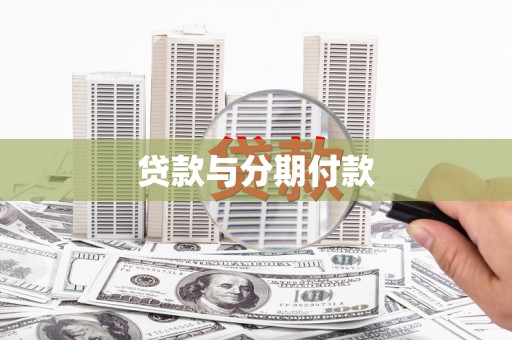 乡宁贷款与分期付款