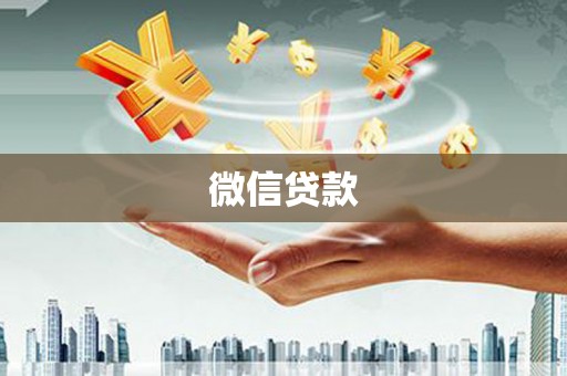 任县微信贷款