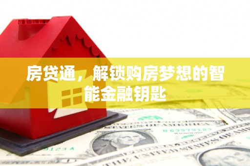 新洲房贷通，解锁购房梦想的智能金融钥匙