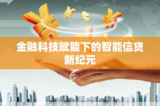 岭东金融科技赋能下的智能信贷新纪元