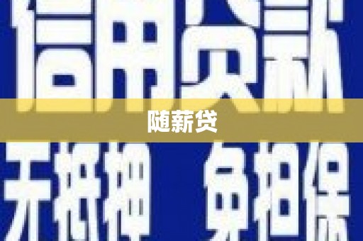 三地门随薪贷