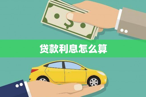 南化贷款利息怎么算
