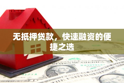 莫旗无抵押贷款，快速融资的便捷之选