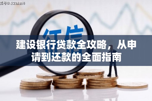 临沧建设银行贷款全攻略，从申请到还款的全面指南