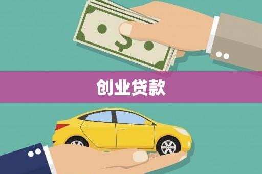 洪洞创业贷款