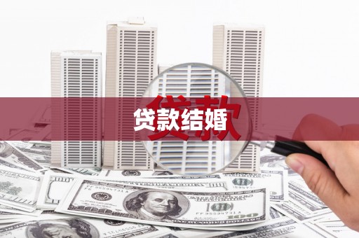 平溪贷款结婚