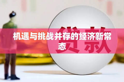 合川机遇与挑战并存的经济新常态