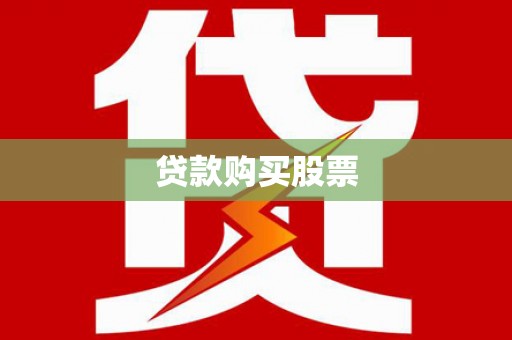 冬山贷款购买股票