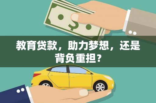 宣威教育贷款，助力梦想，还是背负重担？