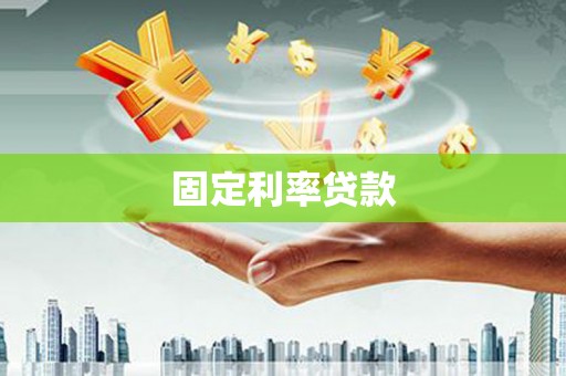 南州固定利率贷款