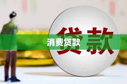 根河消费贷款