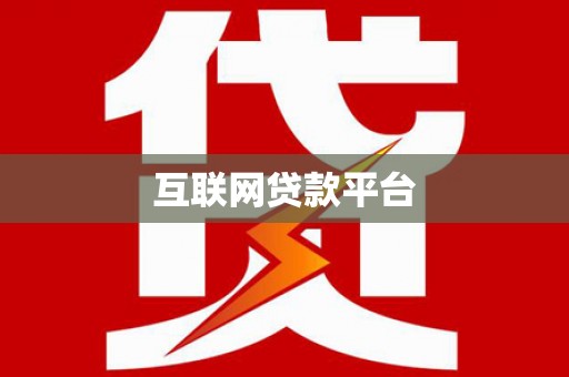 秦州互联网贷款平台