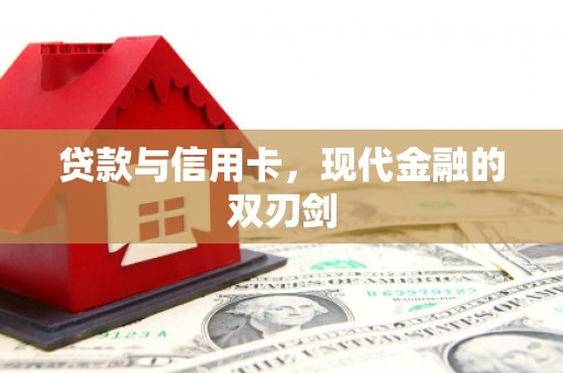 青神贷款与信用卡，现代金融的双刃剑