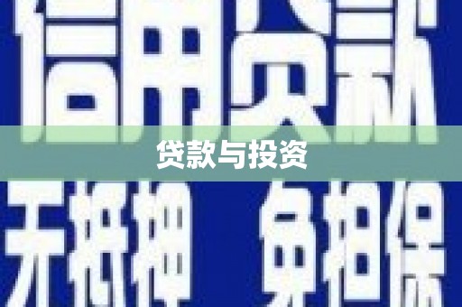 夏邑贷款与投资