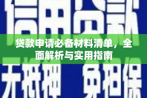 浮梁贷款申请必备材料清单，全面解析与实用指南