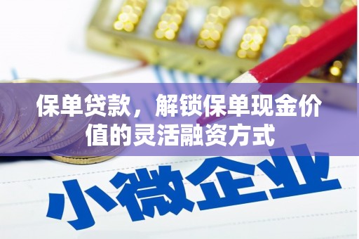 长滨保单贷款，解锁保单现金价值的灵活融资方式