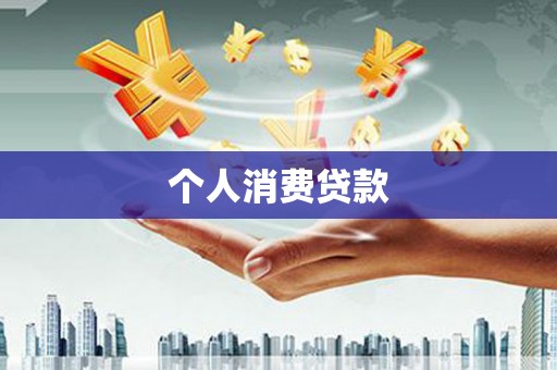 洋县个人消费贷款
