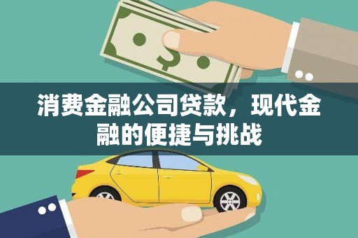金溪消费金融公司贷款，现代金融的便捷与挑战