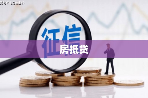 甘井子房抵贷