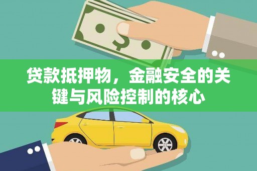 离石贷款抵押物，金融安全的关键与风险控制的核心