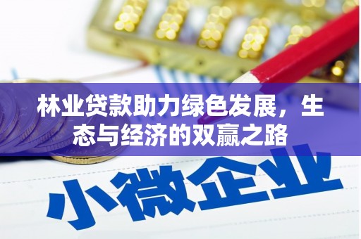 巴青林业贷款助力绿色发展，生态与经济的双赢之路