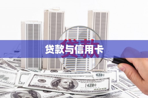 富源贷款与信用卡