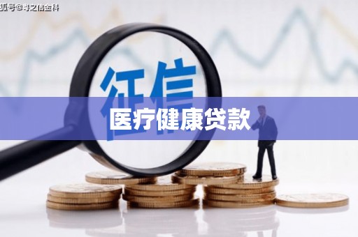 九台医疗健康贷款