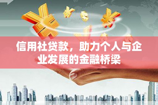 峨边信用社贷款，助力个人与企业发展的金融桥梁