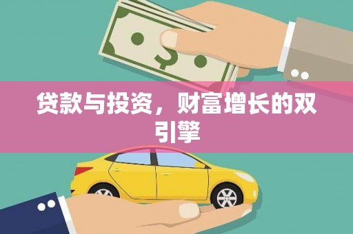 阜康贷款与投资，财富增长的双引擎