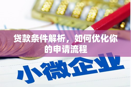 永康贷款条件解析，如何优化你的申请流程