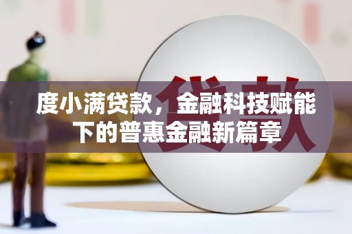 芗城度小满贷款，金融科技赋能下的普惠金融新篇章