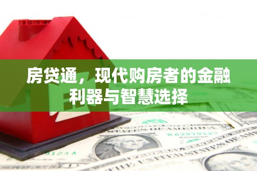 德清房贷通，现代购房者的金融利器与智慧选择