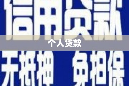 平果个人贷款