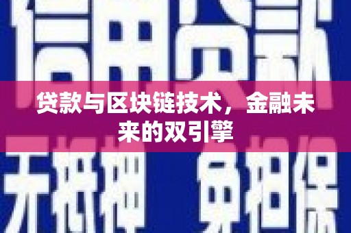 新会贷款与区块链技术，金融未来的双引擎