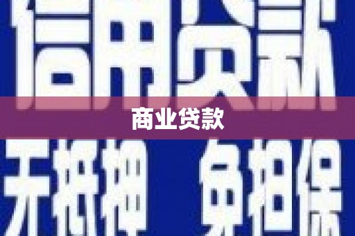 资兴商业贷款