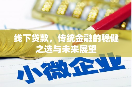 凤岗线下贷款，传统金融的稳健之选与未来展望