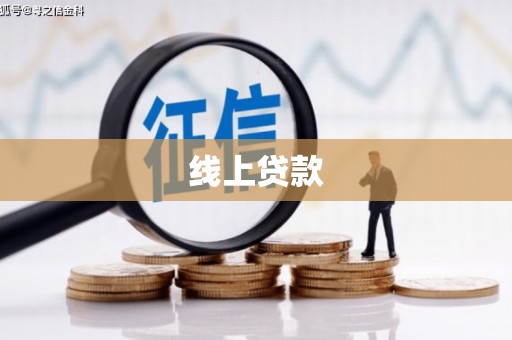 大竹线上贷款