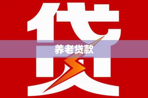 兴隆台养老贷款
